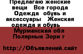 Предлагаю женские вещи - Все города Одежда, обувь и аксессуары » Женская одежда и обувь   . Мурманская обл.,Полярные Зори г.